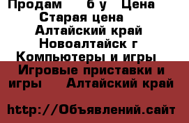 Продам PSP б/у › Цена ­ 1 500 › Старая цена ­ 1 500 - Алтайский край, Новоалтайск г. Компьютеры и игры » Игровые приставки и игры   . Алтайский край